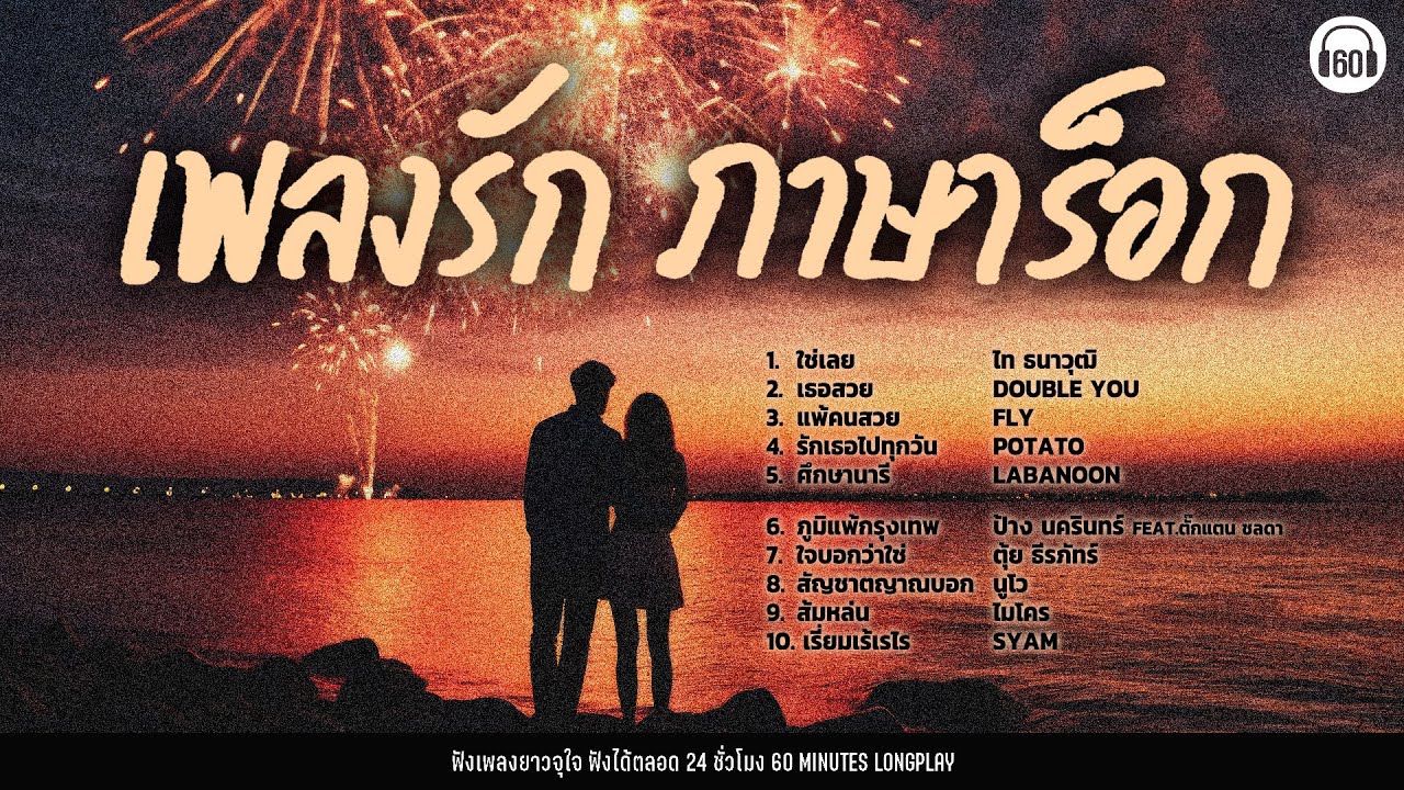 เพลงรัก ภาษาร็อก #เพลงยุค2000 #เพลงเก่า  #ปีใหม่ #เดินทาง #ขับรถ  【LONGPLAY】