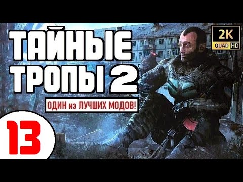 Видео: S.T.A.L.K.E.R. 🔥 ТАЙНЫЕ ТРОПЫ 2 🔥 #13 СТРЕЛОК НАТУРАЛИСТ и ПАРА ПРЕДАТЕЛЕЙ!