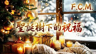 Fcm Blessings Beneath The Christmas Tree Mv