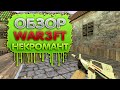 CS 1.6 War3FT Обзор расы "Некромант"