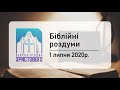 Біблійні роздуми "Післання до Коринтян" 01/07/2020