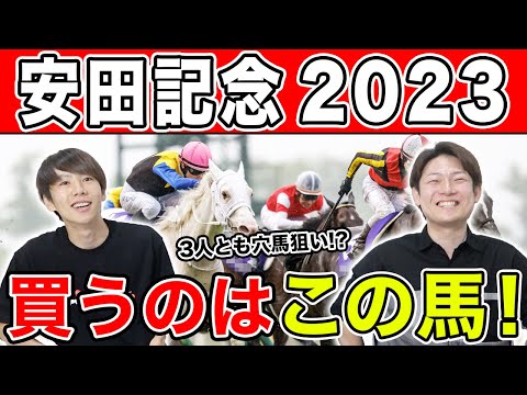 【安田記念2023・予想】豪華メンバーで激戦必至！3人の予想を大公開！！