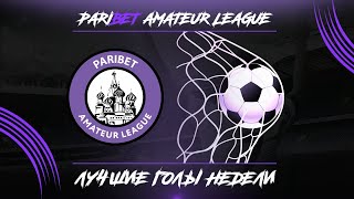 Paribet Amateur League | Лучшие голы недели | #2