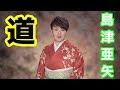 島津亜矢 カバー曲 道