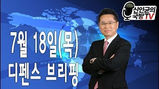 [디펜스브리핑#4] 美, F-35 프로그램에서 터키 공식 추방 外