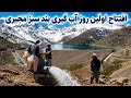 لحظات پر ازخوشی و باز نمودن لوله شیر آب بند سبز مجیری