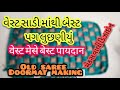 वेस्ट मेसे बेस्ट पायदान |વેસ્ટ સાડી માંથી આ બનાવો | Doormat/Paydan/Pag Lusaniyu from Old Saree