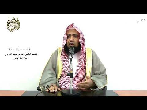 الشيخ زيد البحري التفسير المختصر الشامل فكيف إذا أصابتهم مصيبة سورة النساء الآية 62 ـ