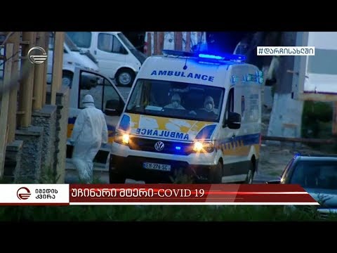 საკარანტინე სივრცეები - ქვეყანაში სრული მზადყოფნაა