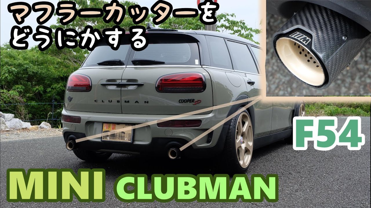 F54 MINI CLUBMAN SD】 ミニ クラブマン マフラーカッターをどうにか
