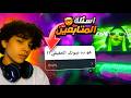 جاوبت علي اسألة المتابعين اتفضحت