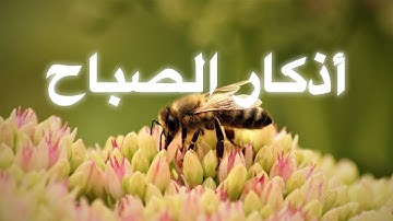 ابدأ يومك بذكر الله - أجمل أذكار الصباح | Morning Adhkar – Daily Supplications