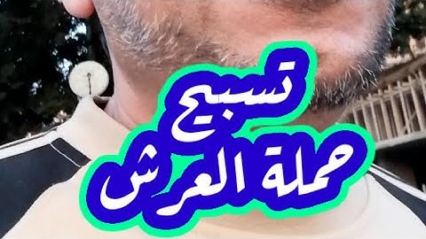 تسبيح حملة العرش | سورة غافر | الشيخ محمد حسين خليف