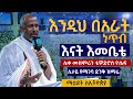እንዲህ በአራት ነጥብ ሊዘጋ ምዕራፉ እናት እመቤቴ ሊቀ መዘምራን ቴዎድሮስ ዮሴፍ በ14ኛው ማዕዶት ለኢትዮጵያ መርሐግብር ላይ TEWODROS YOSEPH