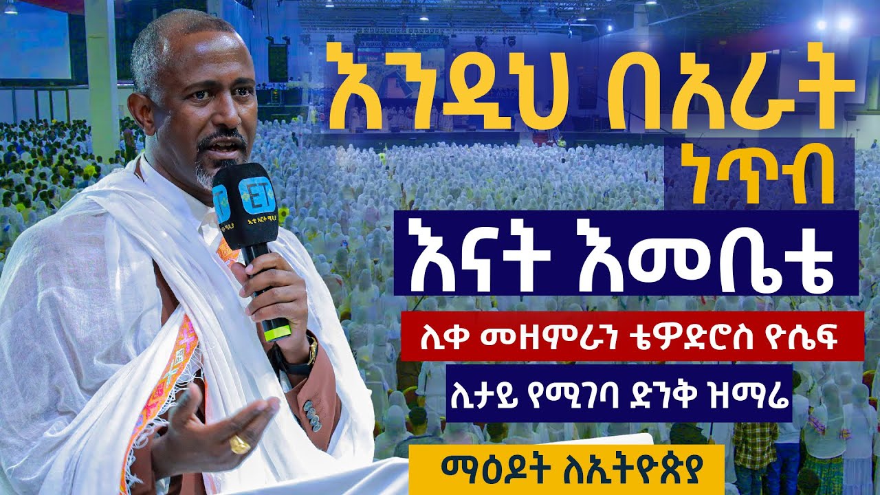 እንዲህ በአራት ነጥብ ሊዘጋ ምዕራፉ | እናት እመቤቴ | ሊቀ መዘምራን ቴዎድሮስ ዮሴፍ |በ14ኛው ማዕዶት ለኢትዮጵያ መርሐግብር ላይ TEWODROS_YOSEPH