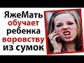 ЯжеМать учит сыночку воровать