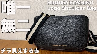 【雑誌付録】ムック本　HIROKO KOSHINO Logo Shoulder Bag Book　開封レビュー