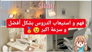 فهم و استيعاب الدروس بشكل أفضل و سرعة اكبر 😉🏅/ الطريق نحو التميز 🌟 || Back to school 🏫