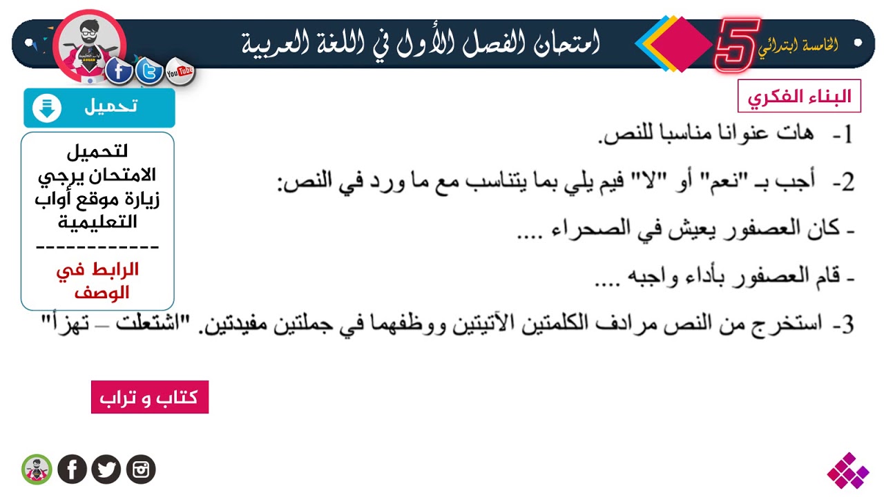 نموذج مقترح لإمتحان الفصل الأول في  اللغة العربية / الخامسة ابتدائي 2021