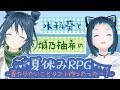 【ジェムカン】水科葵と城乃柚希の夏休みRPG〜夏やりたいことリスト作ったったー!〜【ゆずしー】