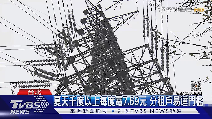 再漲! 台電設門檻調漲電費 恐衝擊百萬租屋族｜十點不一樣20230406 @TVBSNEWS01 - 天天要聞