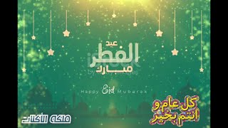 تهاني العيد 💞 حالات واتس اب عيد الفطر 2021 🎉 Happy Eid تهنئة عيد الفطر 2021 🍬  عيد مبارك 🌙
