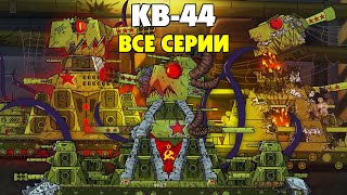 КВ-44 Все Серии За Месяц-Мультики Про Танки