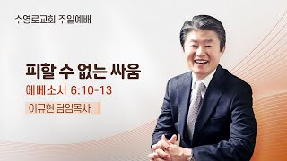 피할 수 없는 싸움 | 엡 6:10-13 | 이규현 목사 | 주일예배 | 23.11.5