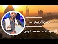 العميد احمد محمد عوض زمن الربيع حلا