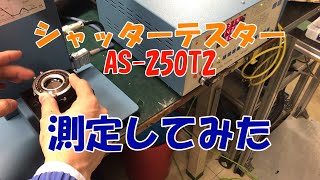 シャッターテスター AS-250T2 | 壷坂電機株式会社