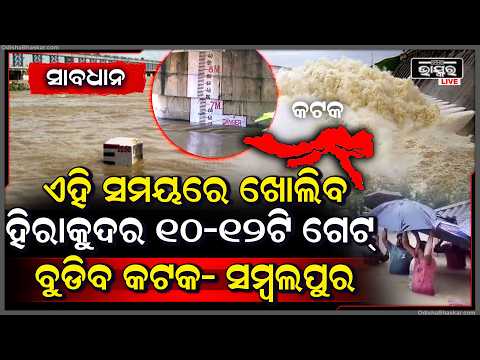 ସାବଧାନ ହୋଇ ଯାଅ କଟକବାସୀ କାଲି ଖୋଲିବ ହିରାକୁଦର ୧୦ ରୁ ୧୨ଟି ଗେଟ୍ ! Gates 10 to 12 of Hirakud will open!