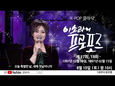 K-pop 클래식 이소라의프로포즈 "리마스터링" 17, 18화 예고 ㅣ KBS방송