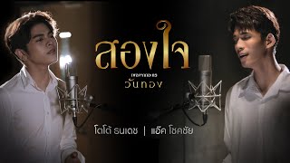 Video thumbnail of "สองใจ [เพลงจากละครวันทอง] – ดา เอ็นโดรฟิน I Cover by แอ๊ค โชคชัย, โตโต้ ธนเดช | one31"