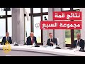 دلالات الزخم الأوروبي والدعم الدولي لاتفاق واشنطن وطهران بقمة السبع