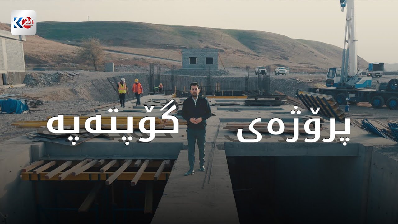 بووژانەوە | پرۆژەی گۆپتەبە