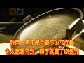 陝西一男子便宜買下的平底鍋，令人意想不到，轉手就賣了1.85億元