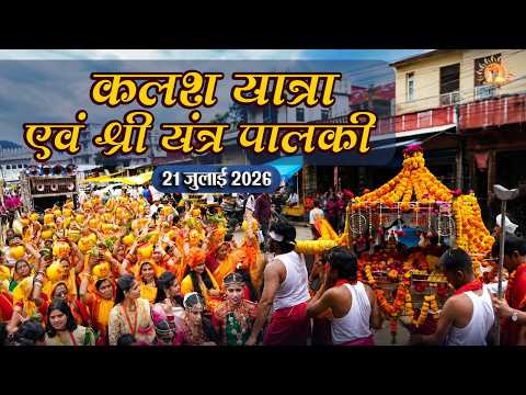 भव्य कलश यात्रा | दिव्य श्रीयंत्र पालकी | पूज्य महाराज श्री के सान्निध्य में | सागर