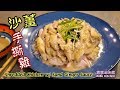 🎀手撕雞|秘製沙薑汁|用雞腿蒸嫩滑|Shredded Chicken w/ Sand Ginger Sauce|