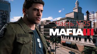 Прохождение Mafia 3: Definitive Edition - Часть №25: Томми Маркано