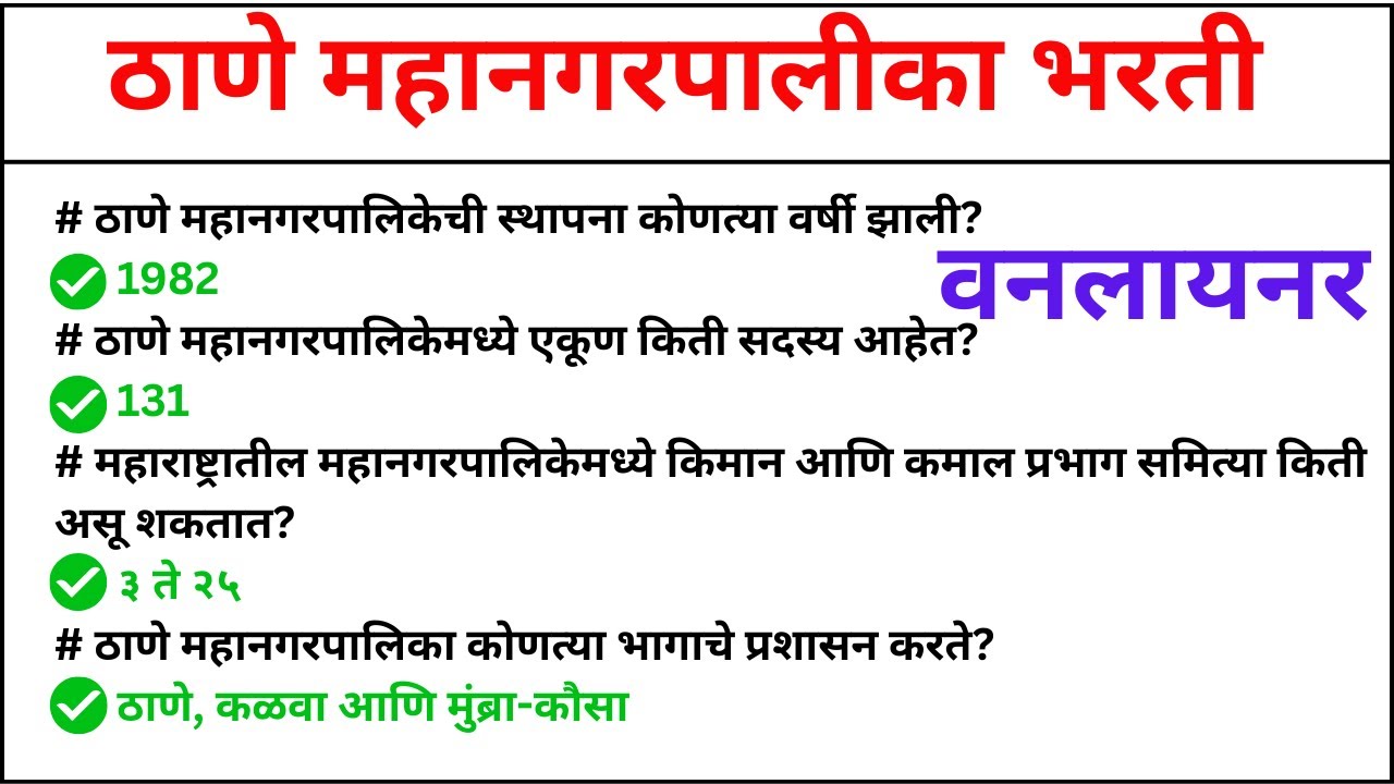 Thane Mahanagarpalika Bharti Previous Year Question Paper | ठाणे महानगरपालिका भरती पेपर 2025