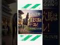 安田記念2026激走穴馬はコレ！ #競馬予想