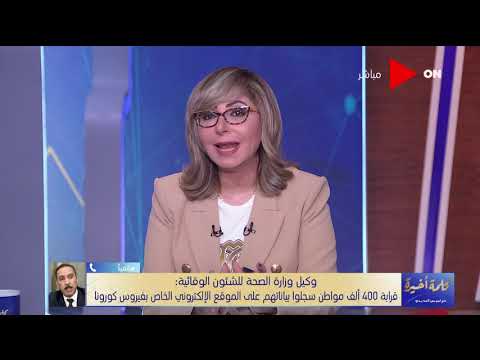 الصحة للمواطنين كافة لقاحات كورونا الموجودة في مصر آمنة للغاية وهذه الفئات الممنوعة من التطعيم