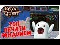 Royal Quest 😈 ТОП печати рандомом!