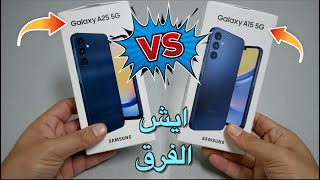 Samsung galaxy A25 Vs Samsung galaxy A15 المقارنة الشاملة