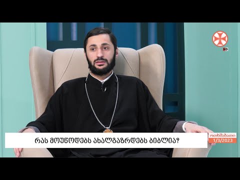 რას მოუწოდებს ახალგაზრდებს ბიბლია? - მღვდელი დავით მექვაბიშვილი