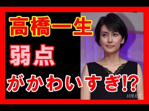 高橋一生が暴露　弱点　がかわいすぎ!?