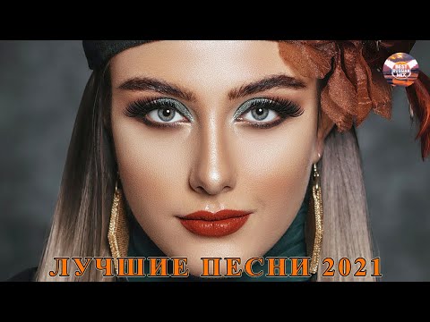 ХИТЫ 2021  ЛУЧШИЕ ПЕСНИ 2021 | РУССКАЯ МУЗЫКА 2021 | НОВИНКИ МУЗЫКИ 2021 | RUSSISCHE MUSIK 2021