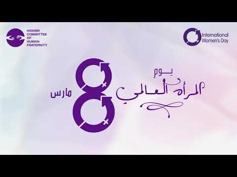 منتدى اللجنة العليا للأخوة الإنسانية للمرأة آمال المرأة وتحدياتها في عالم ما بعد جائحة كورونا