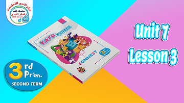 شرح منهج كونكت للصف الثالث الابتدائي إنجليزي الترم الثانى | الوحدة السابعة | الدرس الثالث| 3 connect