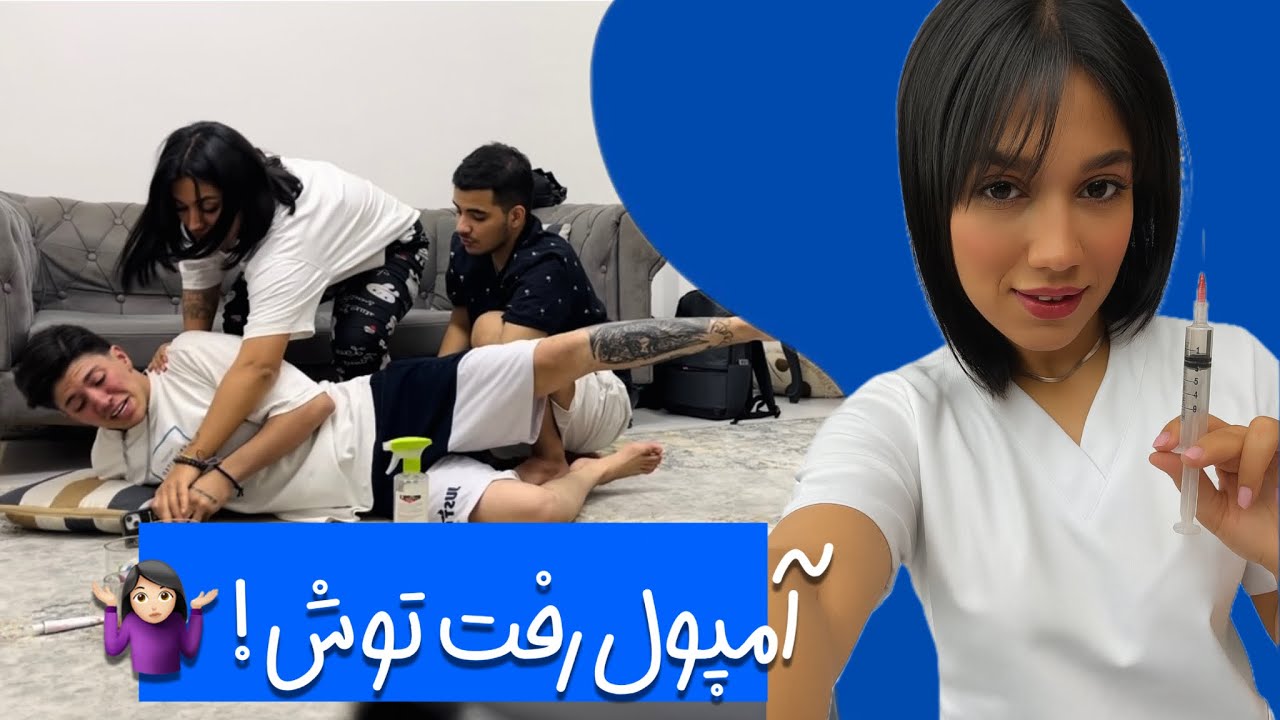 آمپول بازی با آراد 😂 و سلیطه بازیاش 🤦🏻‍♀️